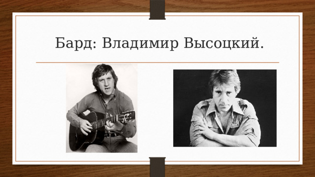  Бард: Владимир Высоцкий. 