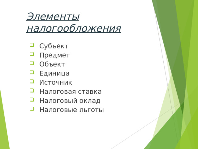 Элементы налогообложения Субъект Предмет Объект Единица Источник Налоговая ставка Налоговый оклад Налоговые льготы 