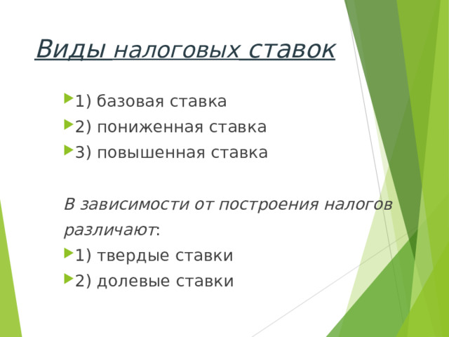 Виды налоговых ставок 1) базовая ставка 2) пониженная ставка 3) повышенная ставка В зависимости от построения налогов различают : 1) твердые ставки 2) долевые ставки 