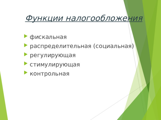 Функции налогообложения фискальная распределительная (социальная) регулирующая стимулирующая контрольная  