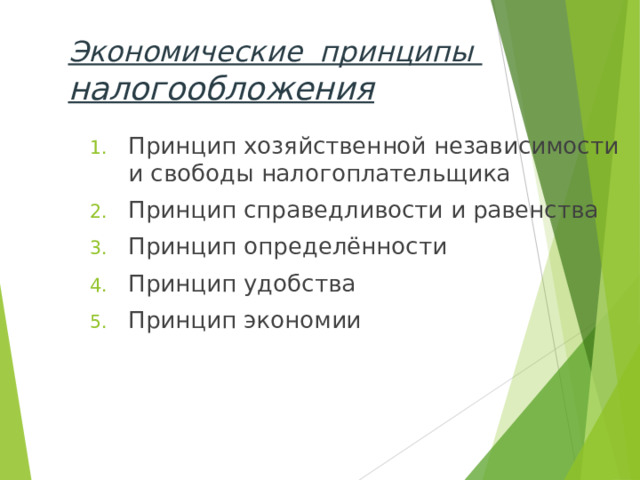 Экономические принципы налогообложения Принцип хозяйственной независимости и свободы налогоплательщика Принцип справедливости и равенства Принцип определённости Принцип удобства Принцип экономии 