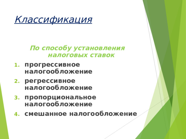 Классификация По способу установления налоговых ставок  прогрессивное налогообложение  регрессивное налогообложение  пропорциональное налогообложение  смешанное налогообложение  