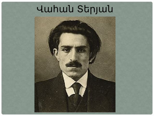 Վահան Տերյան 