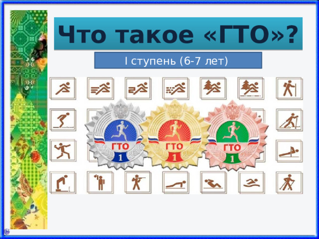 Что такое «ГТО»? I ступень (6-7 лет) 