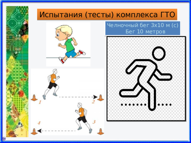 Испытания (тесты) комплекса ГТО Челночный бег 3х10 м (с)  Бег 10 метров 
