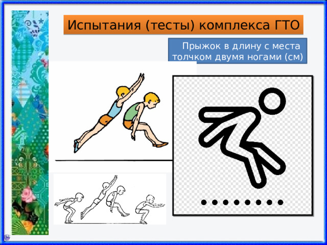 Испытания (тесты) комплекса ГТО Прыжок в длину с места  толчком двумя ногами (см) 
