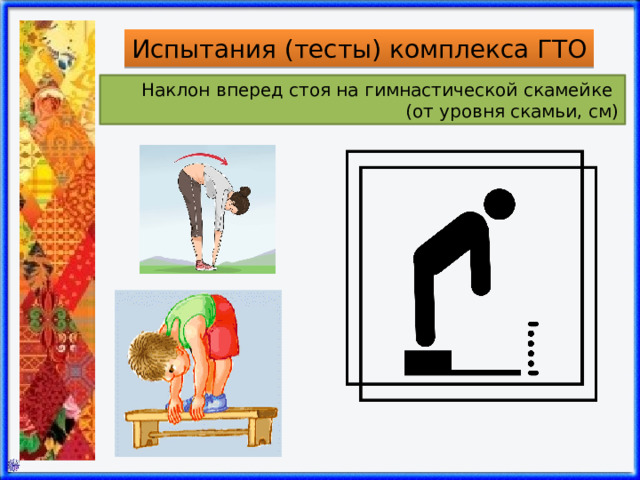 Испытания (тесты) комплекса ГТО Наклон вперед стоя на гимнастической скамейке  (от уровня скамьи, см) 