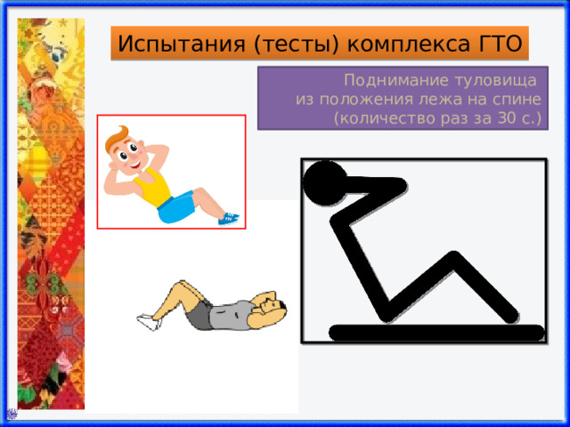 Испытания (тесты) комплекса ГТО Поднимание туловища  из положения лежа на спине  (количество раз за 30 с.) 