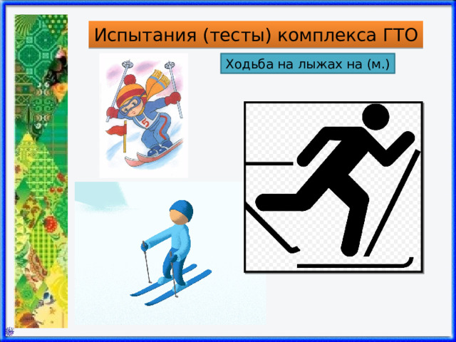 Испытания (тесты) комплекса ГТО Ходьба на лыжах на (м.) 