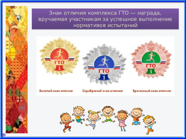 Знак отличия комплекса ГТО — награда, вручаемая участникам за успешное выполнение нормативов испытаний 