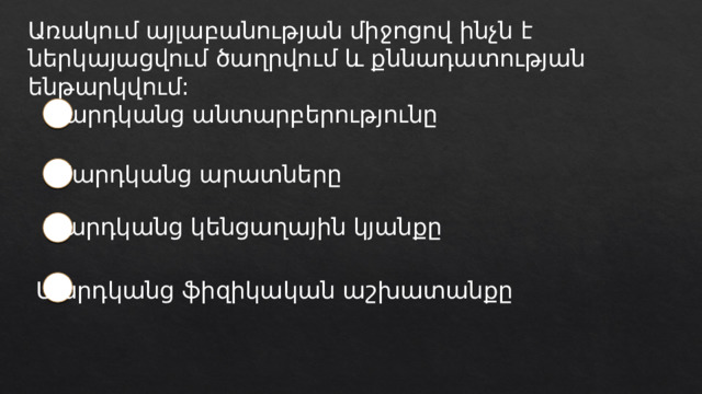 Առակում այլաբանության միջոցով ինչն է ներկայացվում ծաղրվում և քննադատության ենթարկվում: Մարդկանց անտարբերությունը Մարդկանց արատները Մարդկանց կենցաղային կյանքը Մարդկանց ֆիզիկական աշխատանքը 