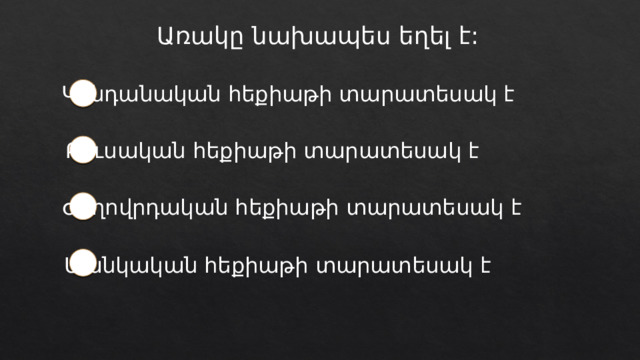 Առակը նախապես եղել է: Կենդանական հեքիաթի տարատեսակ է Բուսական հեքիաթի տարատեսակ է Ժողովրդական հեքիաթի տարատեսակ է Մանկական հեքիաթի տարատեսակ է 