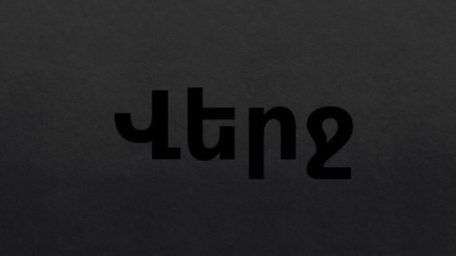 Վերջ 