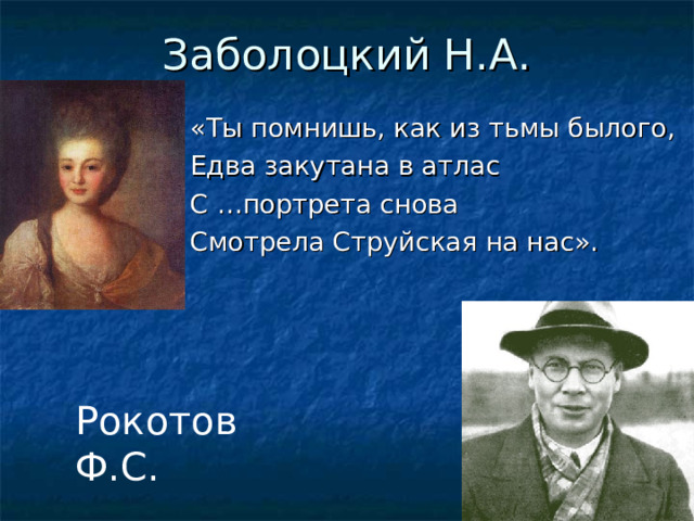 Заболоцкий Н.А. «Ты помнишь, как из тьмы былого, Едва закутана в атлас С …портрета снова Смотрела Струйская на нас». Рокотов Ф.С.  