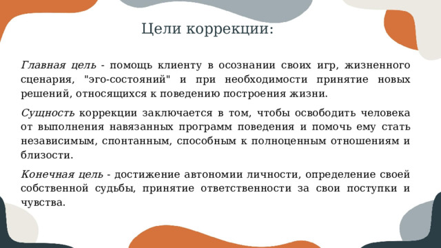 Цели коррекции: Главная цель - помощь клиенту в осознании своих игр, жизненного сценария, 