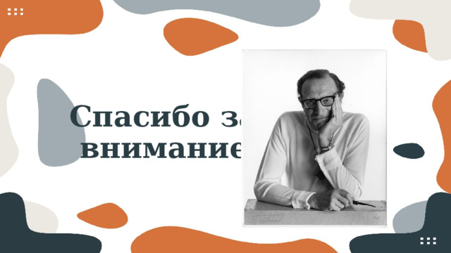 Спасибо за  внимание 