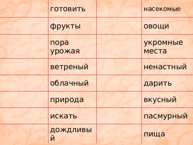 готовить фрукты насекомые пора урожая овощи ветреный укромные места облачный ненастный природа дарить искать дождливый вкусный пасмурный пища 