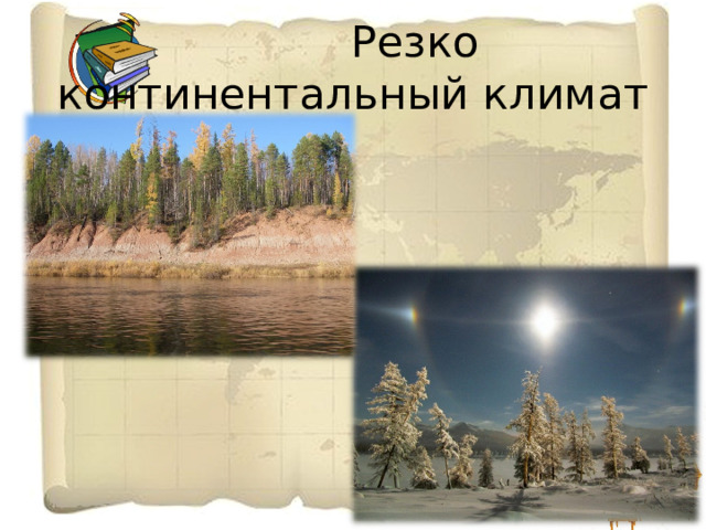  Резко континентальный климат 