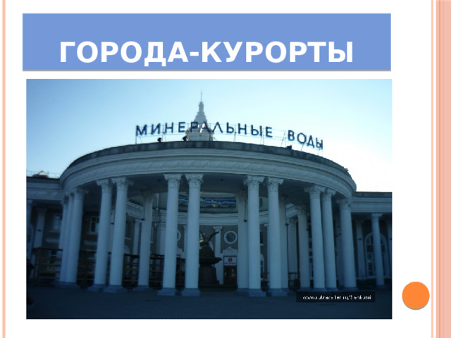Города-курорты 