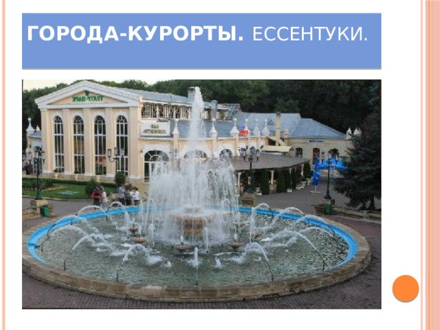 Города-курорты. Ессентуки.   