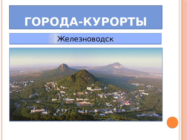 Города-курорты Железноводск 