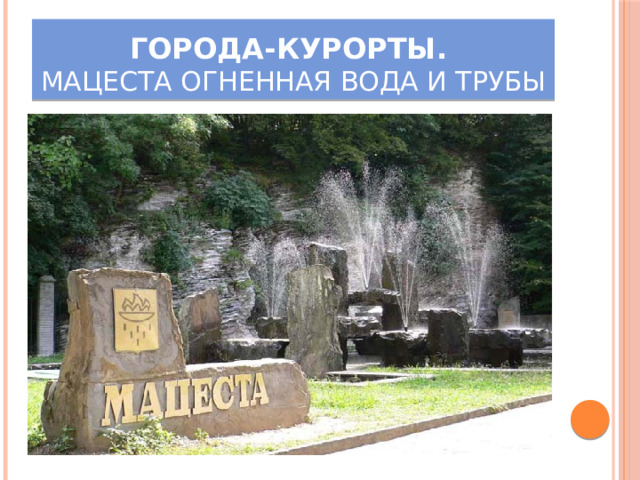 Города-курорты.  Мацеста огненная вода и трубы 