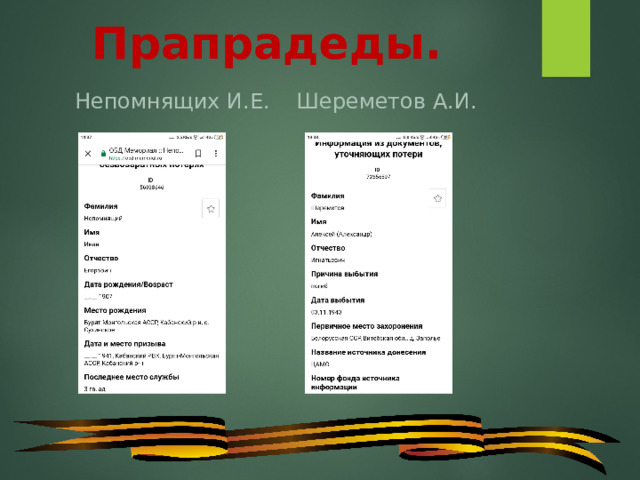 Прапрадеды. Непомнящих И.Е. Шереметов А.И. 