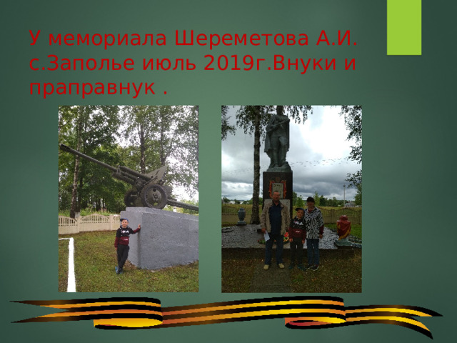 У мемориала Шереметова А.И. с.Заполье июль 2019г.Внуки и праправнук . 