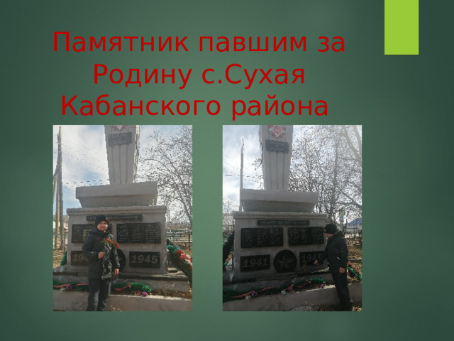 Памятник павшим за Родину с.Сухая Кабанского района 