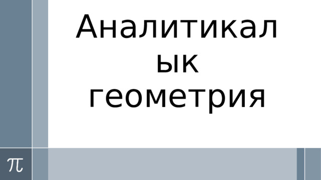 Аналитикалык геометрия  