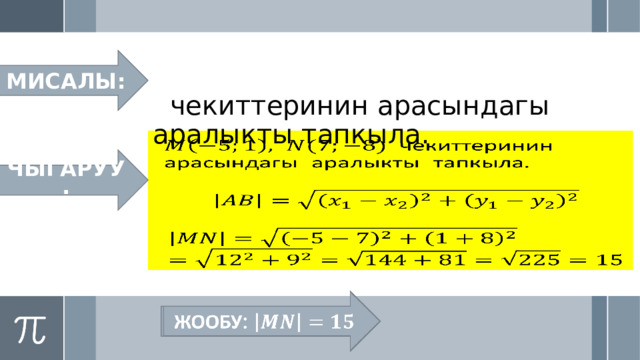 МИСАЛЫ:  чекиттеринин арасындагы аралыкты тапкыла.        ЧЫГАРУУ: ЖООБУ:   