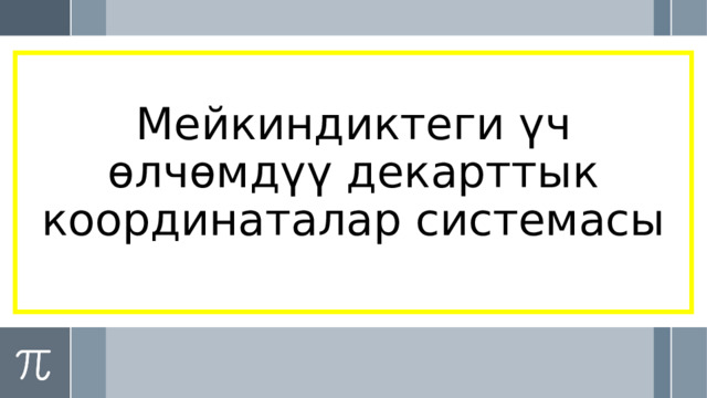 Мейкиндиктеги үч өлчөмдүү декарттык координаталар системасы 