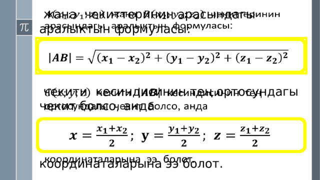  жана чекиттеринин арасындагы аралыктын формуласы:      чекити  кесиндисинин тең ортосундагы чекит болсо, анда   координаталарына ээ болот.    