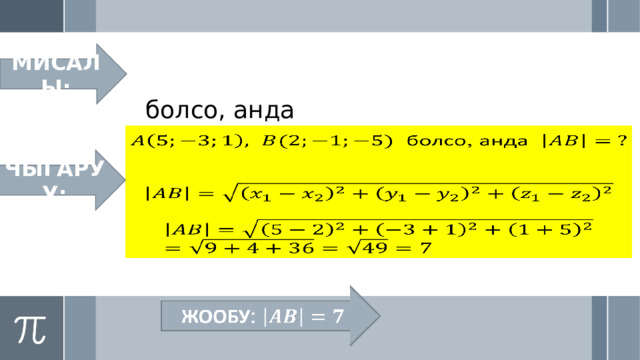 МИСАЛЫ:  болсо, анда         ЧЫГАРУУ: ЖООБУ:   