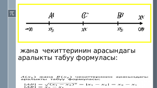                      жана чекиттеринин арасындагы аралыкты табуу формуласы:        
