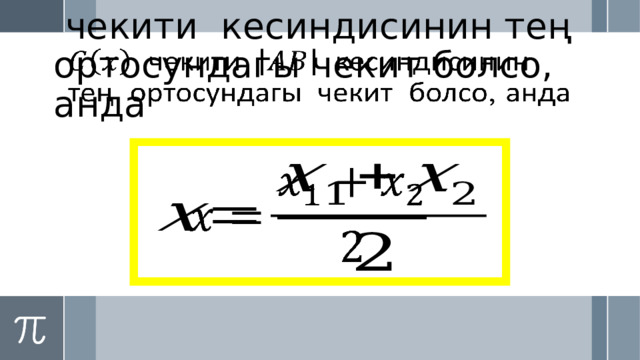  чекити кесиндисинин тең ортосундагы чекит болсо, анда     