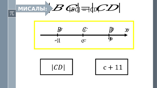 МИСАЛЫ:                      