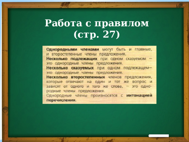 Работа с правилом  (стр. 27) 
