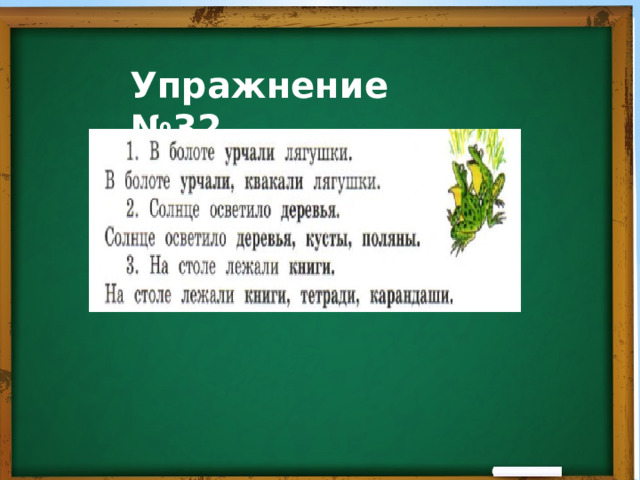 Упражнение №32 