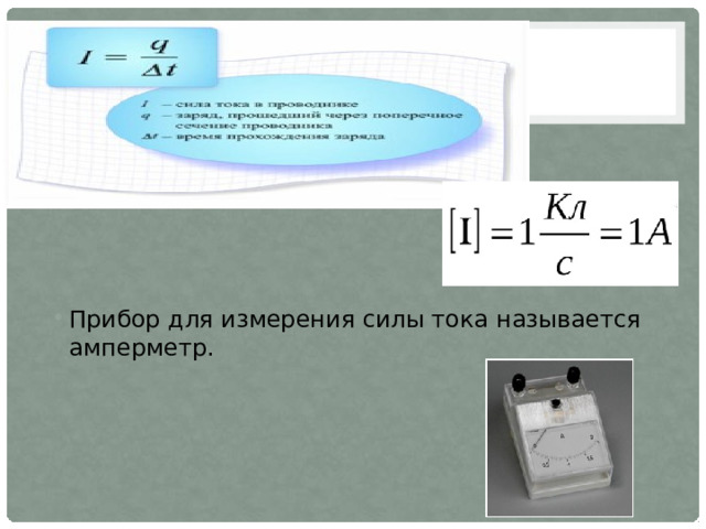 Прибор для измерения силы тока называется амперметр. 