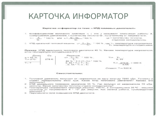 Карточка информатор 