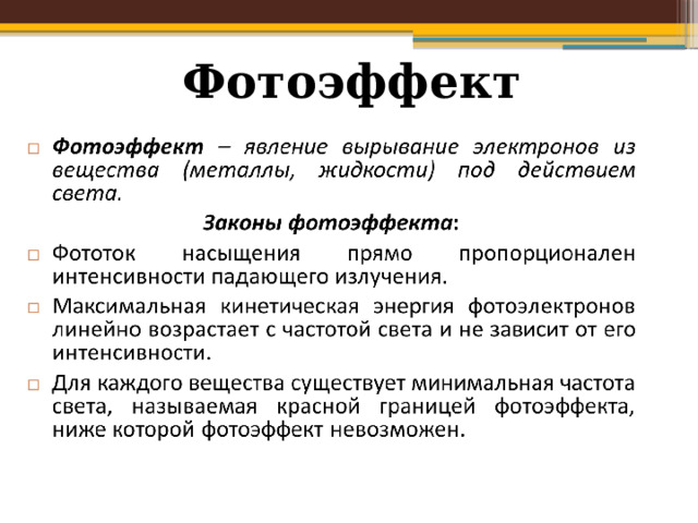 Фотоэффект 