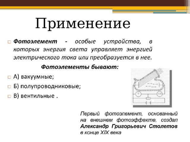 Применение  