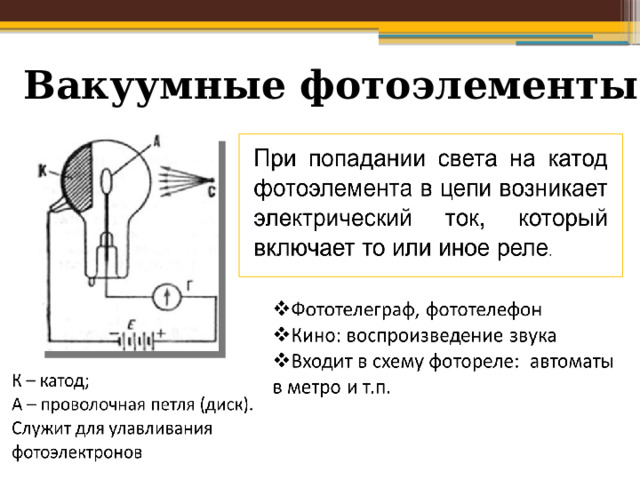  Вакуумные фотоэлементы Реле - это электромагнитный выключатель, предназначенный для коммутации в электрических цепях при скачкообразном изменении входной величины.  