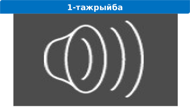 1-тажрыйба Видео тасма Өткөргүчтүн каршылыгынын өткөргүчтүн узундугунан көз карандылыгы 