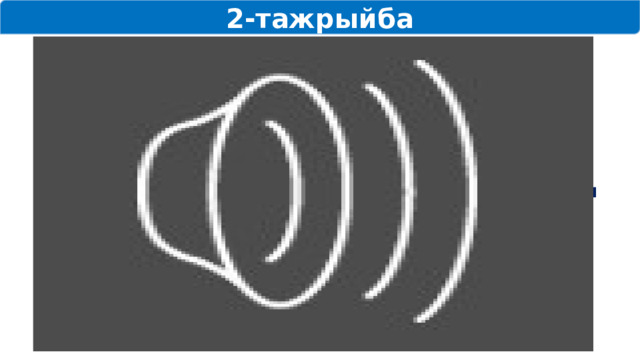 2-тажрыйба Видео тасма Өткөргүчтүн каршылыгынын өткөргүчтүн кесилиш аянтынан көз карандылыгы 