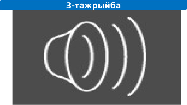 3-тажрыйба Видео тасма Өткөргүчтүн каршылыгынын өткөргүч жасалган материалдан көз карандылыгы 