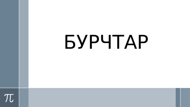 БУРЧТАР  