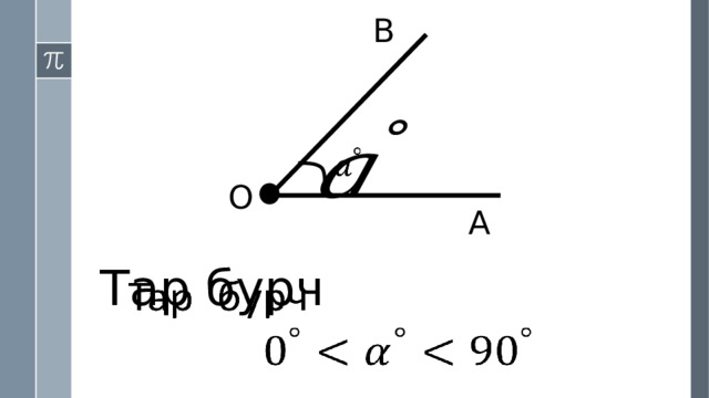 B   O А Тар бурч   