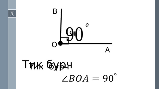 B   O А Тик бурч   